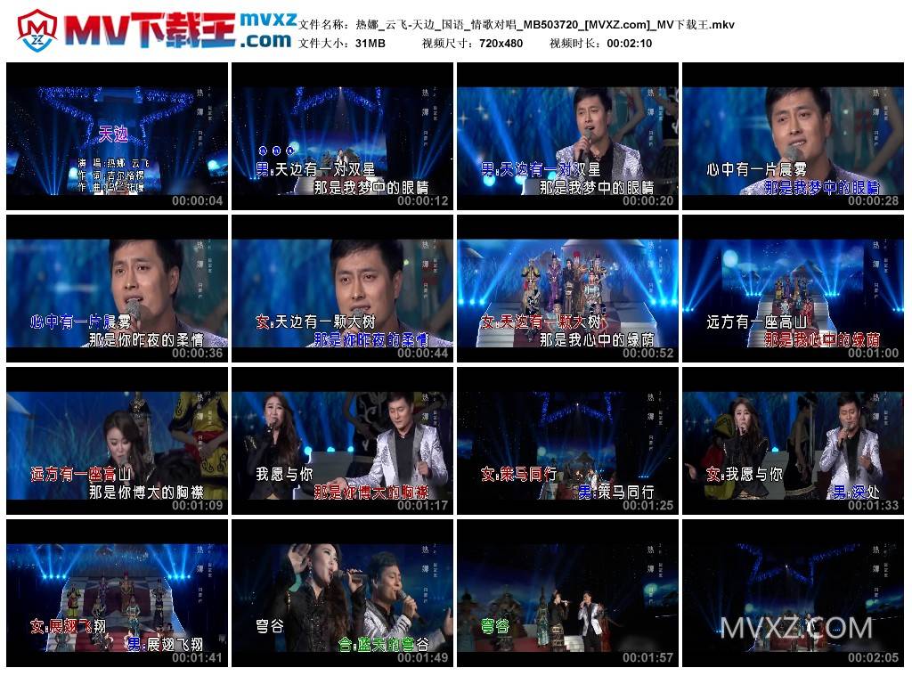 热娜_云飞-天边_国语_情歌对唱_MB503720